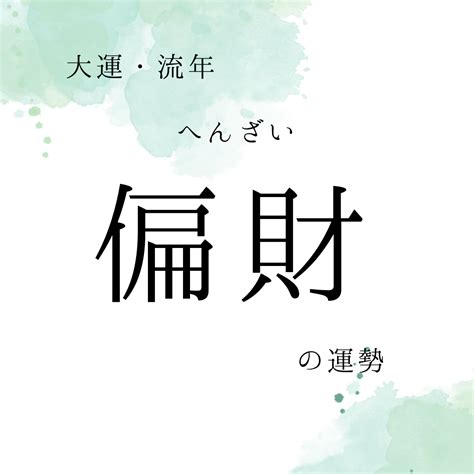 流年 偏財|毎年の運勢を歳運または流年という その流年の見方｜山口開運